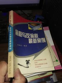 偷税与反偷税最新案例