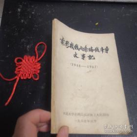 电影战线两条路线斗争大事记1948－1967