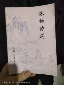 咏物诗选