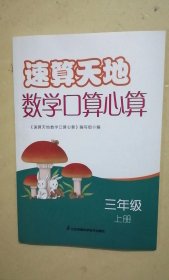 速算天地数学口算心算（三年级 上）