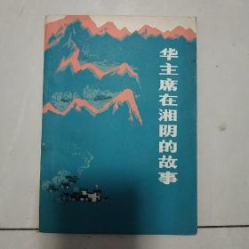 华主席在湘阴的故事