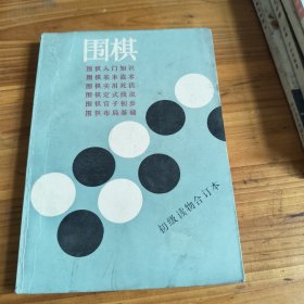 63《围棋》(初级读物合订本)