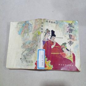 臨安遺恨 上 荒唐皇帝