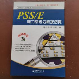 PSS/E电力系统分析及仿真（有光盘）