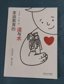 家庭教育的道與術(shù)