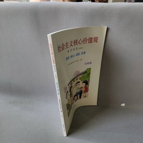 【正版二手】社会主义核心价值观 教育读本 （试用本）爱国 敬业 诚信 友善 七年级