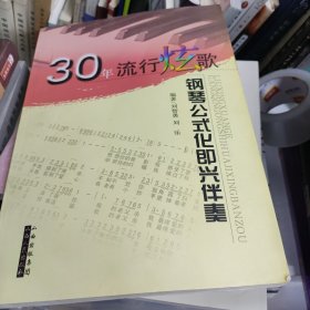 30年流行炫歌钢琴公式化即兴伴奏