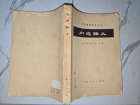 内经释义