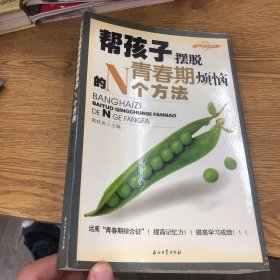 帮孩子摆脱青春期烦恼的N个方法