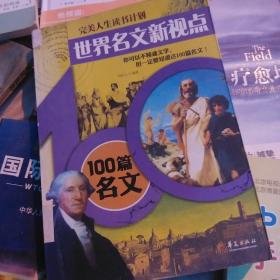 完美人生读书计划·世界名文新视点：100篇名文