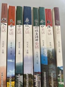 甘肅史話叢書：慶城史話 臨夏回族自治州史話 隴南史話 民樂史話 臨洮史話 合水史話 靜寧史話 天水史話（8冊）