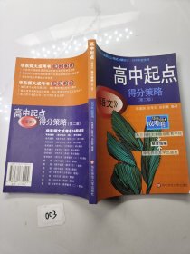 高中起点《语文》得分策略