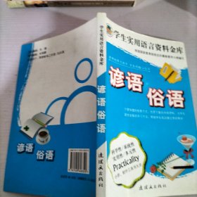 学生实用语言资料金库：名人格言