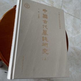 中國古代墓誌研究（全二册）（一版一印）