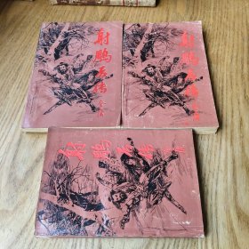 射雕后传【上中下册】北京师范大学出版社