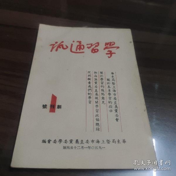 学习通信  1950年  创刊号