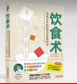 饮食术：风靡日本的科学饮食教科书（樊登力荐！畅销日本80万册，送给每个人的控糖、减脂健康忠告）