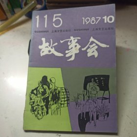 故事会 1987年第10期