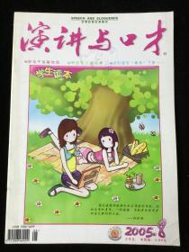 《演讲与口才》半月刊，2005年第8期（下半月），一册