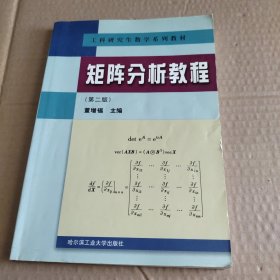 矩阵分析教程 【第二版】