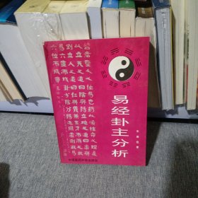 《易经》卦主分析