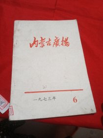 内蒙古广播1973·6期