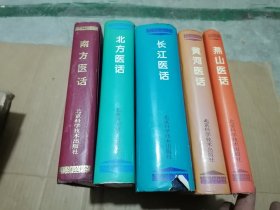 燕山医话/黄河医话/长江医话/南方医话/北方医话