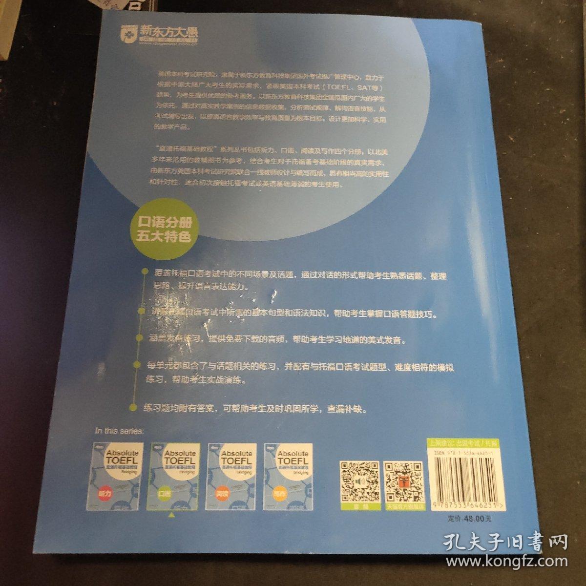 新东方 直通托福基础教程：口语