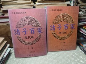 诸子百家 现代版 上下册