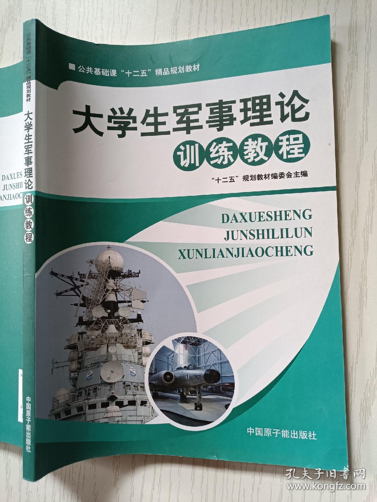 大学生军事理论训练教程 中国原子能出版社