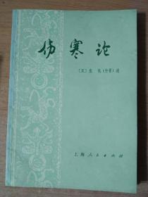 《伤寒论》纯条文绿皮老版1976