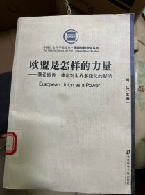 欧盟是怎样的力量：兼论欧洲一体化对世界多极化的影响