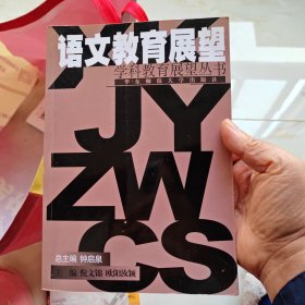 语文教育展望