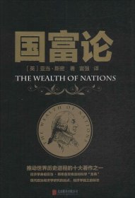 【正版书籍】国富论