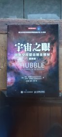 宇宙之眼 哈勃空间望远镜全揭秘 最新版（书首的目录页写有藏书者姓名及较多笔记勾画 介意慎拍 平装16开 2017年5月1版1印 有描述有清晰书影供参考）