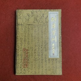 耐庵学刊 （创刊号）