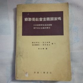 苏联是社会主义国家吗 S00011