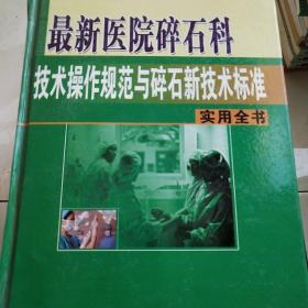 技术操作规范与碎石新技术标准实用全书2