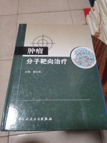 肿瘤分子靶向治疗