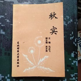 《秋实 ～ 调查报告选萃》 主编马庆飞签名赠送本 (农村宣传材料)