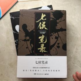 七侯笔录（套装全两册）传统文化与幻想的绝妙交汇