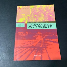 永恒的旋律 : 优良传统篇