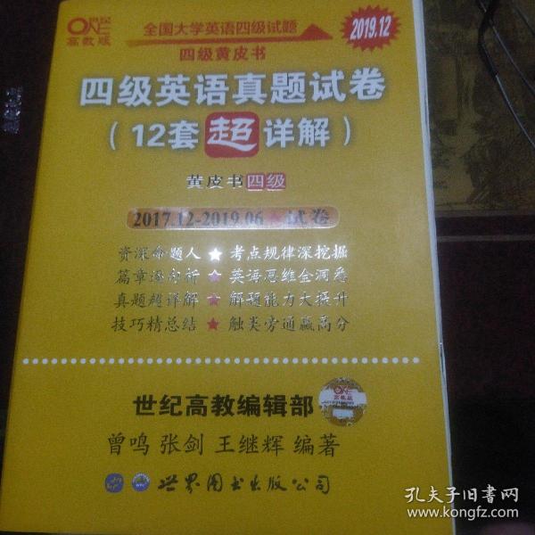 黄皮书英语四级 备考2019年6月四级英语真题试卷12套超详解全国大学英语四级真题cet4级2017年6月-2018年12月阅读听力写作翻译历年真题超详解