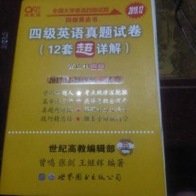 黄皮书英语四级 备考2019年6月四级英语真题试卷12套超详解全国大学英语四级真题cet4级2017年6月-2018年12月阅读听力写作翻译历年真题超详解