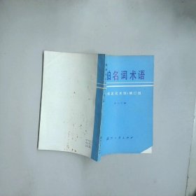 船舶名词术语 第十二册