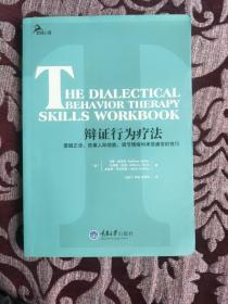 辩证行为疗法：掌握正念、改善人际效能、调节情绪和承受痛苦的技巧
