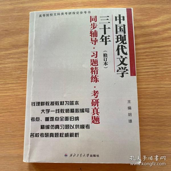 钱理群中国现代文学三十年·修订本 同步辅导·习题精练·考研真题