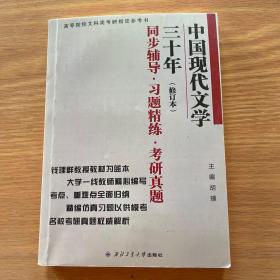 钱理群中国现代文学三十年·修订本 同步辅导·习题精练·考研真题