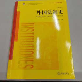 外国法制史（第六版）