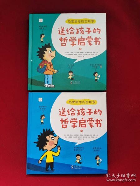 热爱思考的加斯东:送给孩子的哲学启蒙书(全2册）哲学版十万个为什么思考世界亲子哲学绘本